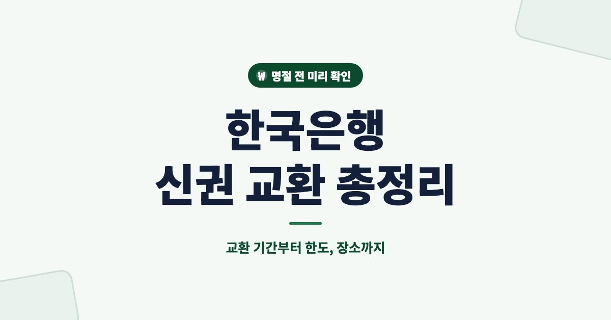 한국은행-신권-교환-OG-1200x628