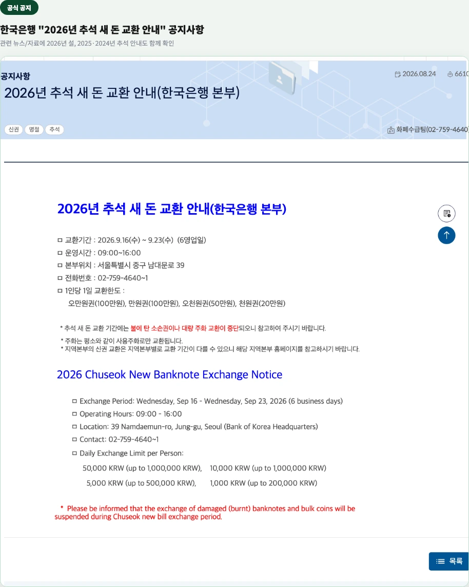 한국은행 공식 "2026년 추석 새 돈 교환 안내" 공지사항 — 교환기간, 한도, 관련 뉴스 확인