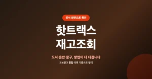 교보 핫트랙스 재고조회/검색: 도서, 음반, 문구류 매장 물품 확인 방법