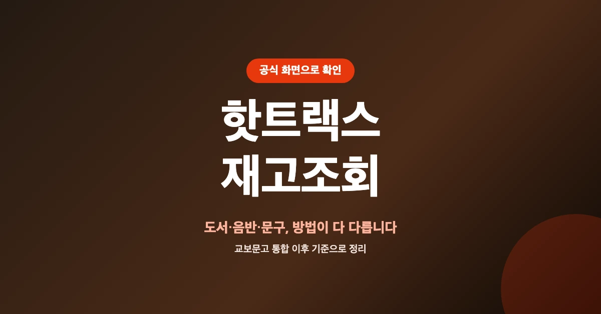 핫트랙스-재고조회-OG-1200x628