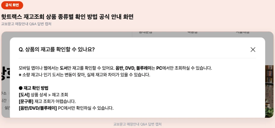 핫트랙스 재고조회 상품 종류별 확인 방법 공식 안내 화면