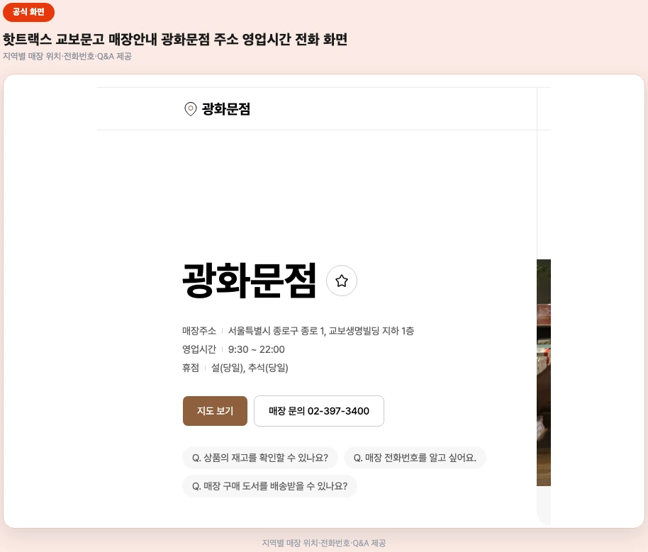 핫트랙스 교보문고 매장안내 광화문점 주소 영업시간 전화 화면
