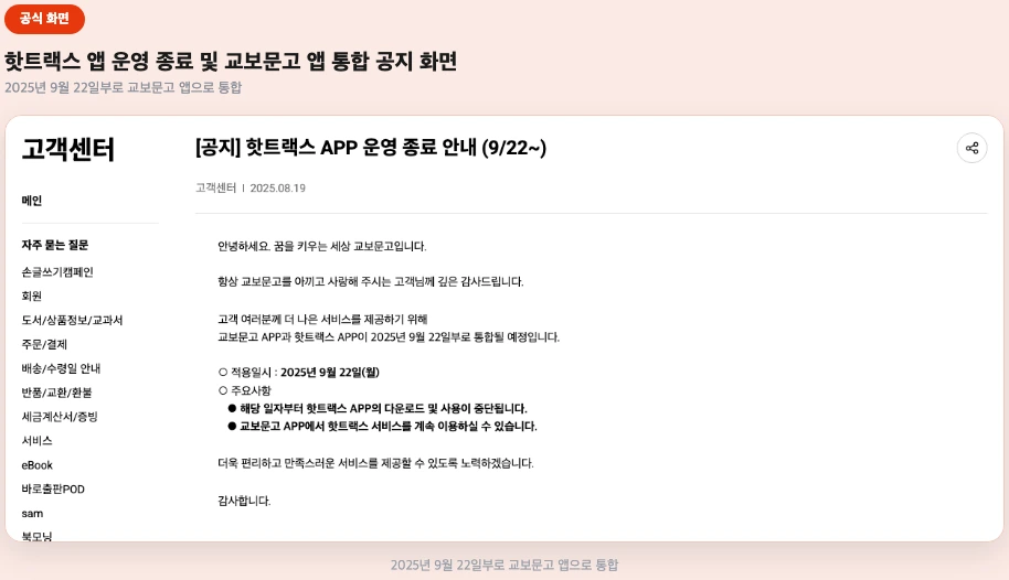 핫트랙스 앱 운영 종료 및 교보문고 앱 통합 공지 화면