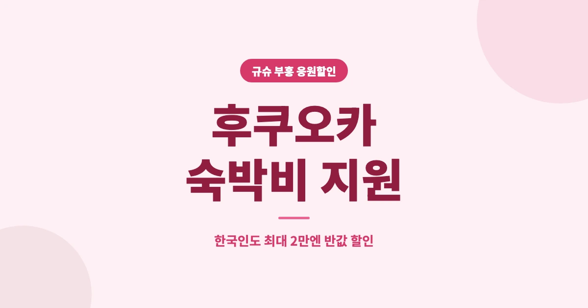 후쿠오카-숙박비-지원-OG-1200x628
