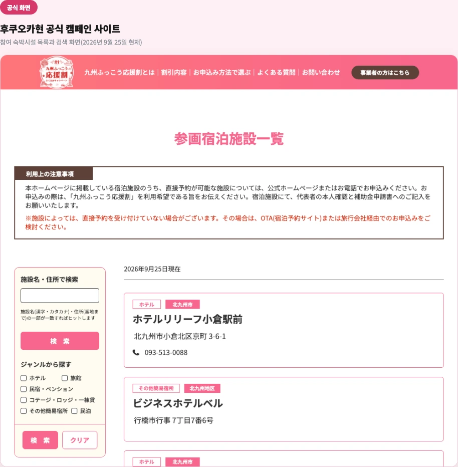 후쿠오카현 공식 캠페인 사이트 — 참여 숙박시설 목록과 검색 화면(2026년 9월 25일 현재)