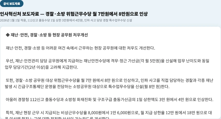 인사혁신처 보도자료 - 경찰·소방 위험근무수당 월 7만원에서 8만원으로 인상 112신고 출동수당 상한 4만원
