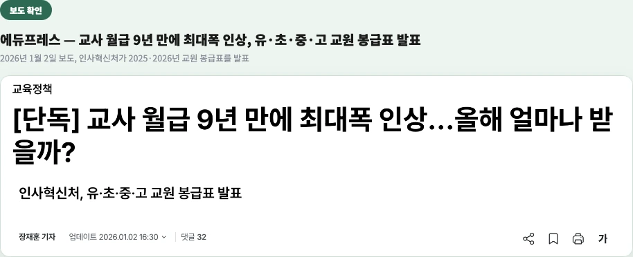 에듀프레스 기사 - 교사 월급 9년 만에 최대폭 인상 인사혁신처 유초중고 교원 봉급표 발표
