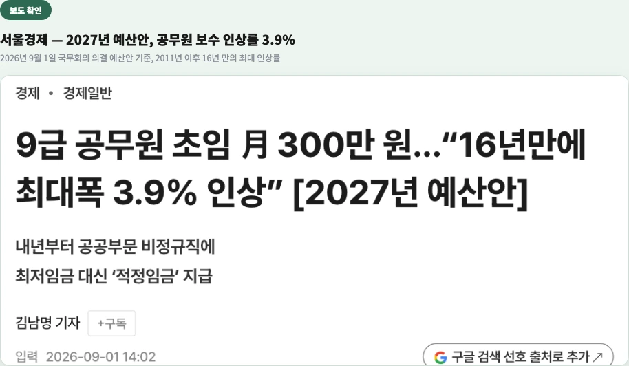 서울경제 기사 - 2027년 예산안 공무원 보수 인상률 3.9% 9급 초임 월 300만원