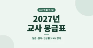 2027년 교사 봉급표, 호봉별 월급과 급여·인상률 3.9% 적용 안내