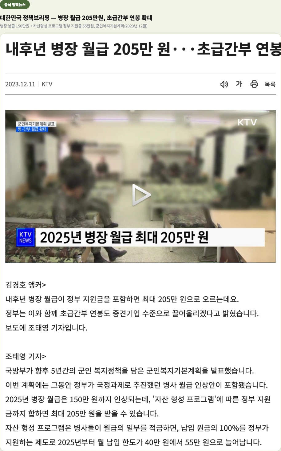 대한민국 정책브리핑 기사 - 병장 월급 205만원 초급간부 연봉 확대 군인복지기본계획