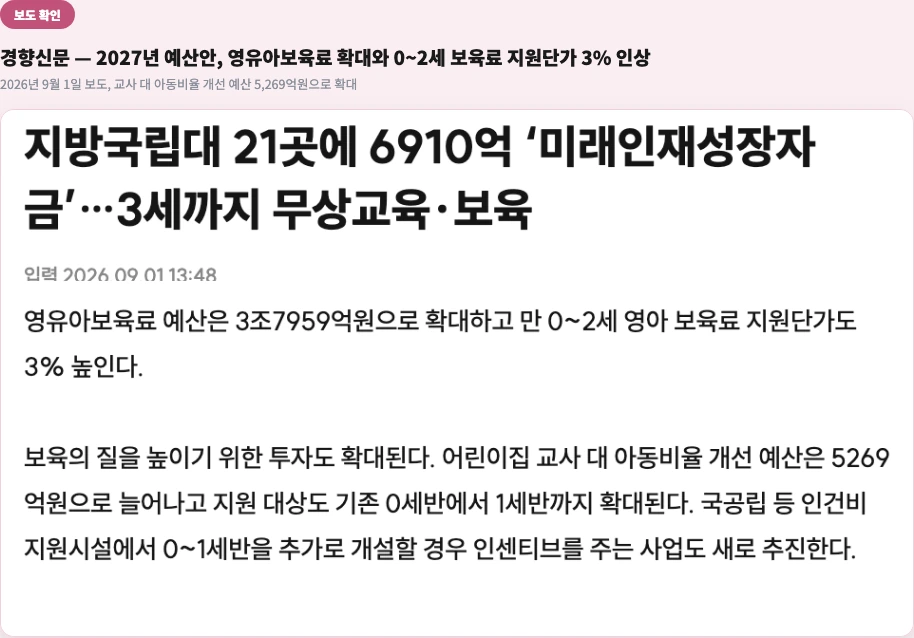 경향신문 기사 - 2027년 예산안 영유아보육료 3조 7959억원 만 0~2세 보육료 지원단가 3% 인상