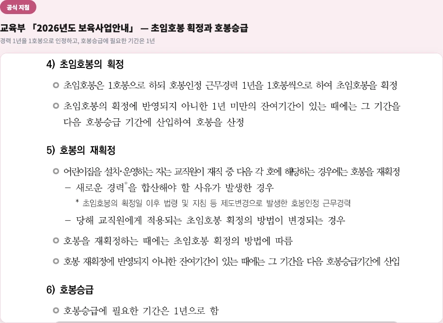 교육부 2026년도 보육사업안내 초임호봉 획정과 호봉승급 기준 경력 1년 1호봉 승급기간 1년