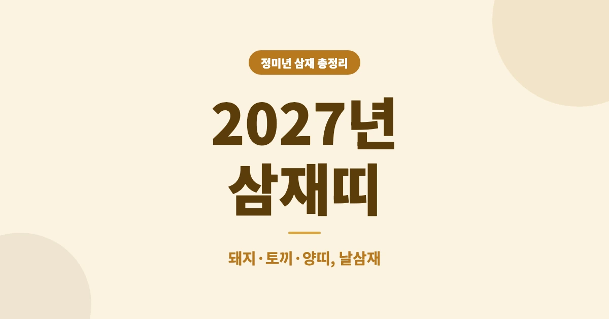 2027년-삼재띠-OG-1200x628