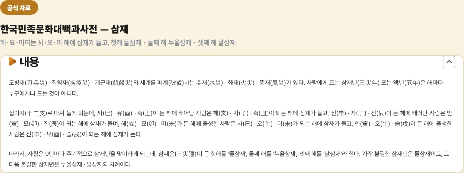 한국민족문화대백과사전 삼재 항목 - 해묘미띠는 사오미 해에 삼재가 들고 첫해 들삼재, 둘째 해 누울삼재, 셋째 해 날삼재
