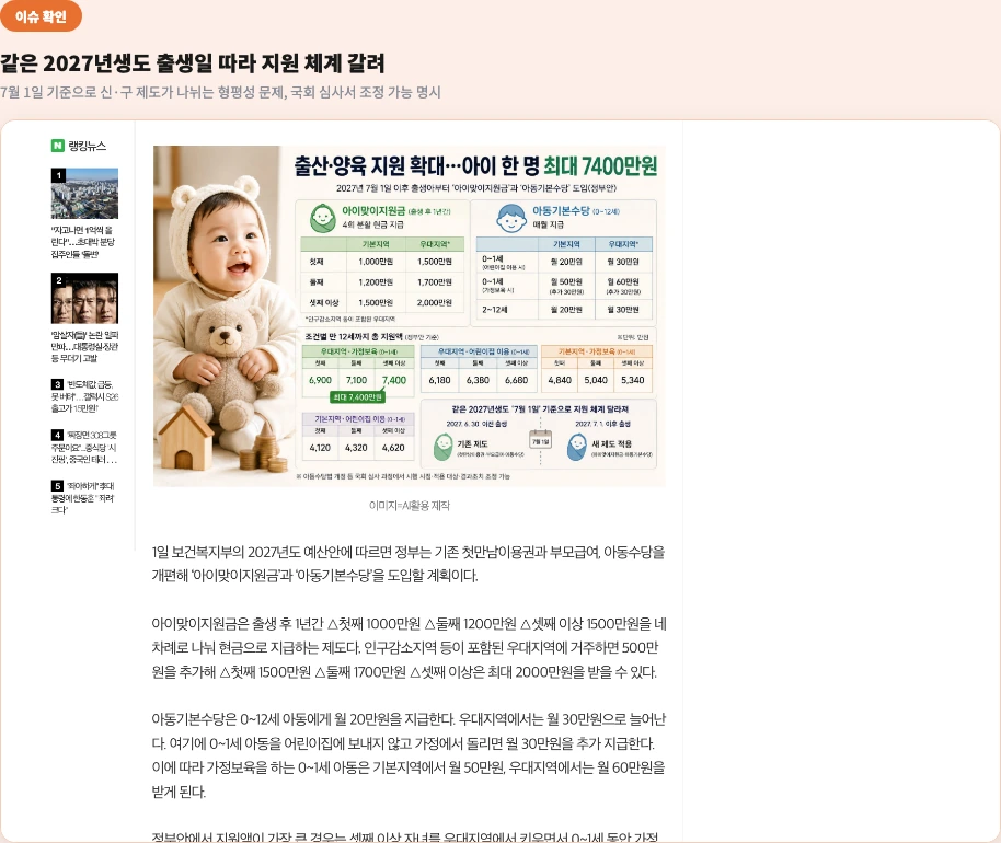 edaily 기사 - 같은 2027년생도 출생일 따라 지원 체계 갈려, 7월 1일 기준으로 신·구 제도가 나뉘는 형평성 문제