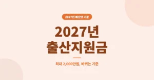 2027년 출산지원금 종류, 신청/조회 방법 확인 하세요.
