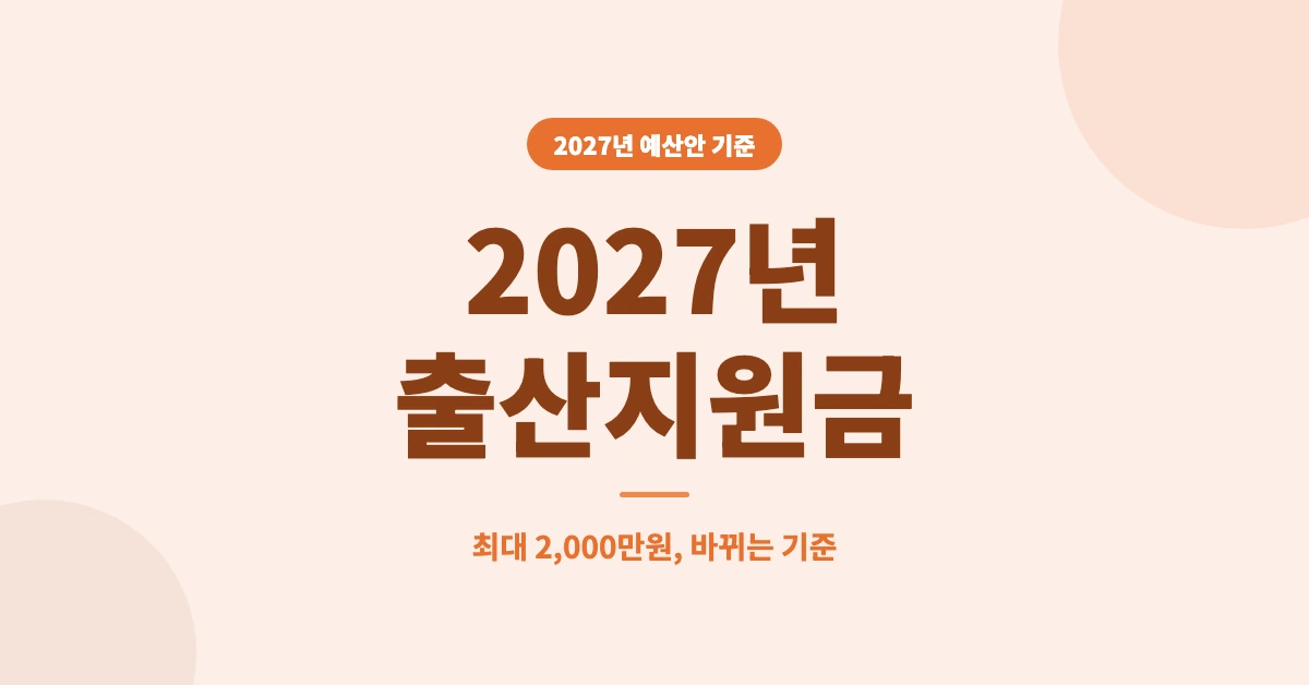 2027년-출산지원금-OG-1200x628
