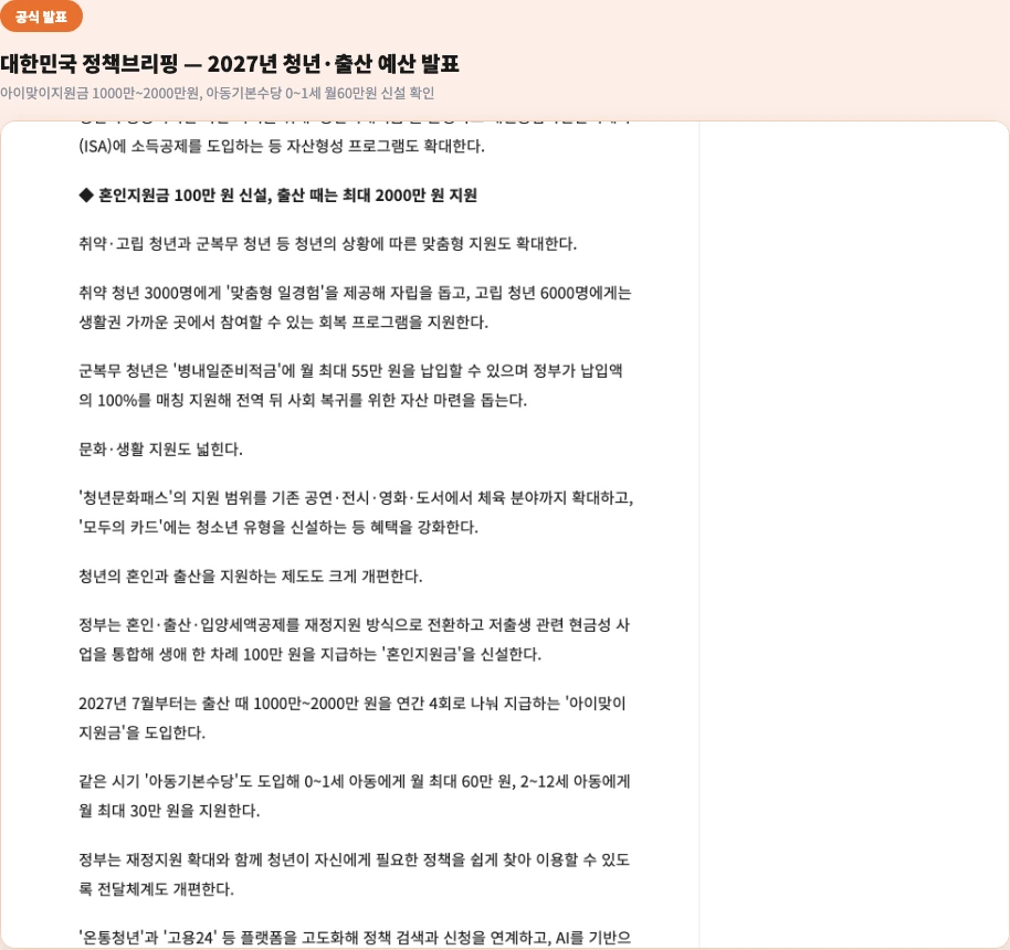대한민국 정책브리핑 공식 기사 - 아이맞이지원금 1000만~2000만원, 아동기본수당 0~1세 월60만원 신설 확인