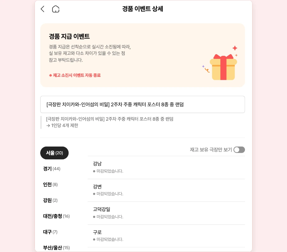 CGV 특전 재고조회 경품 이벤트 상세 실 보유 재고와 차이 재고 소진시 이벤트 자동 종료 1인당 4개 제한 서울 극장 마감되었습니다