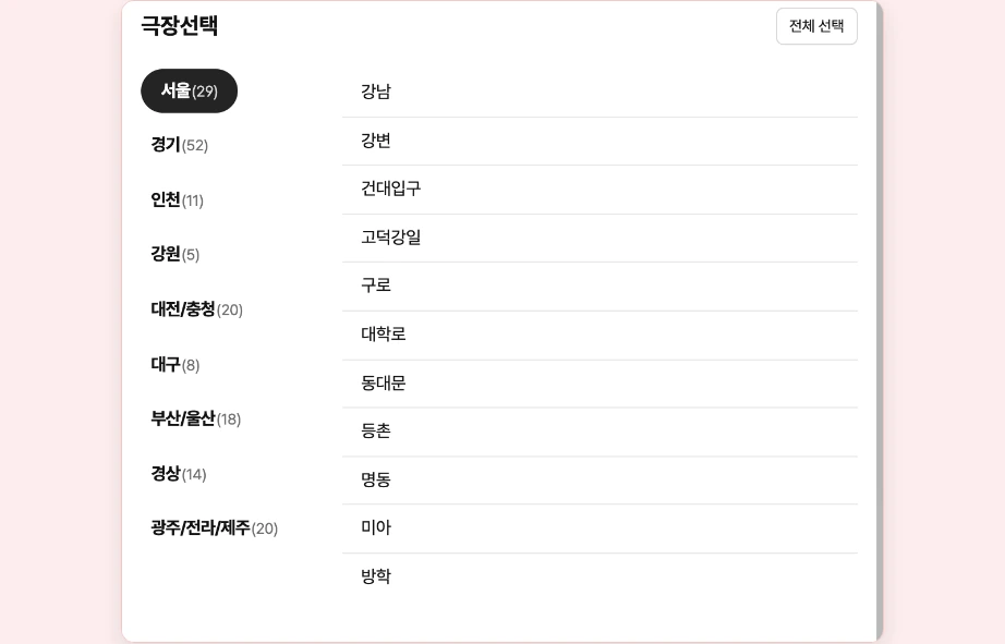 CGV 특전 재고조회 경품현황 극장선택 서울 29 경기 52 인천 지역별 극장 목록 전체 선택