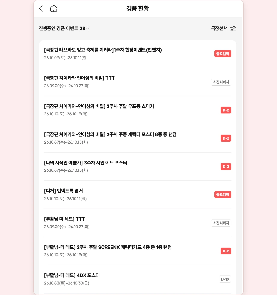 CGV 특전 재고조회 경품현황 진행중인 경품 이벤트 28개 극장선택 종료임박 소진시까지 D-2 배지