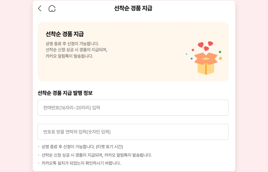 CGV 특전 재고조회 선착순 경품 지급 판매번호 16자리 20자리 연락처 입력 상영 종료 후 신청 카카오 알림톡