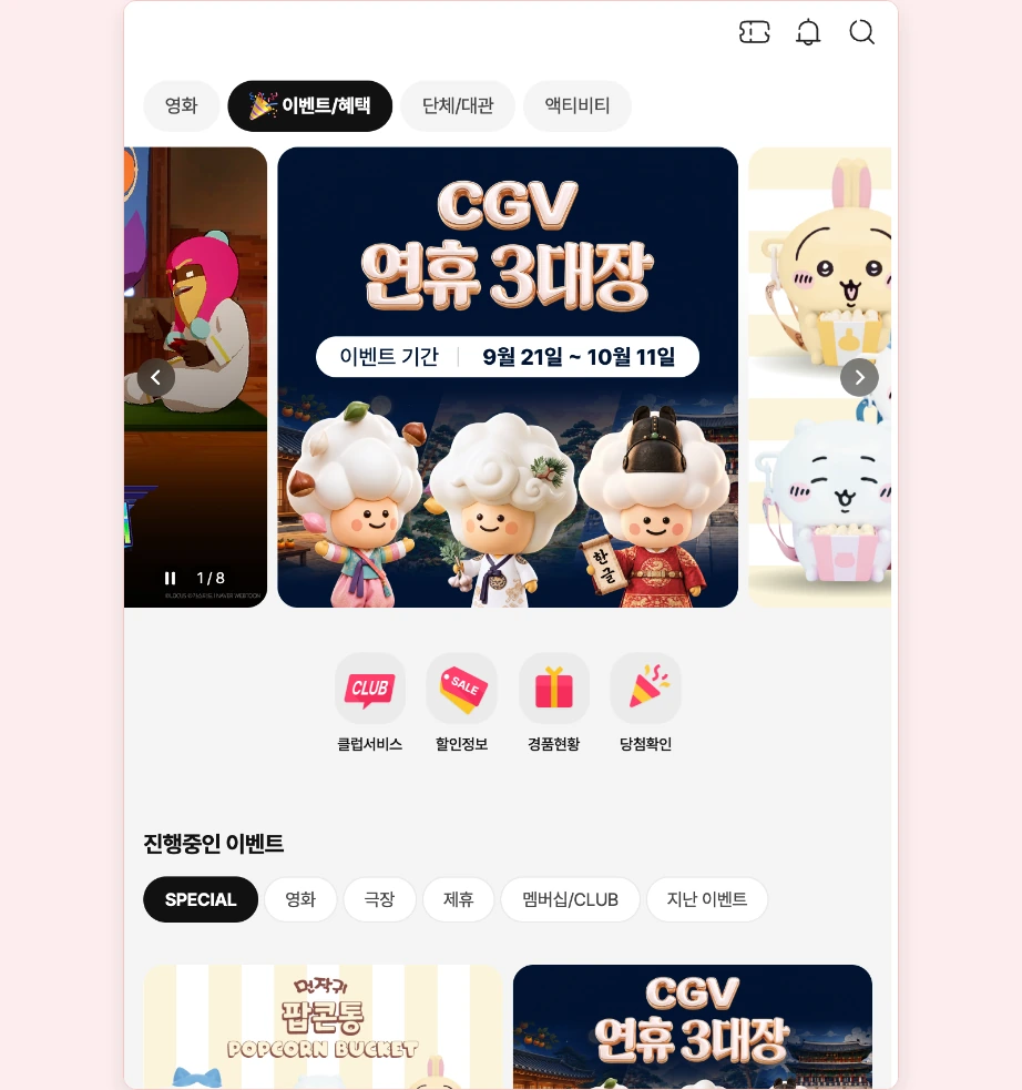 CGV 특전 재고조회 이벤트 혜택 탭 클럽서비스 할인정보 경품현황 당첨확인 아이콘 진행중인 이벤트