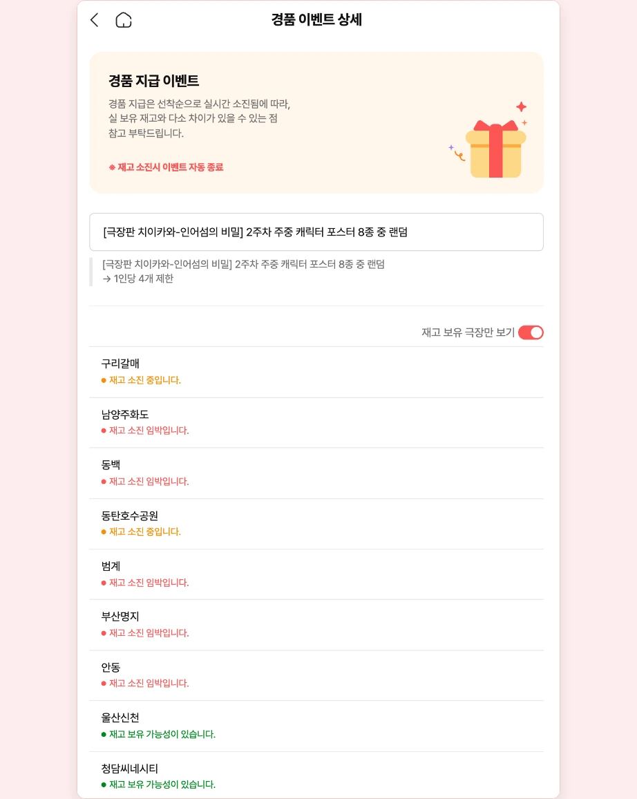 CGV 특전 재고조회 재고 보유 극장만 보기 켜기 재고 소진 중입니다 재고 소진 임박입니다 재고 보유 가능성이 있습니다