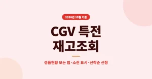 CGV 특전 재고조회, 경품현황에서 극장별 소진 여부 보는 방법, 선착순 신청 확인