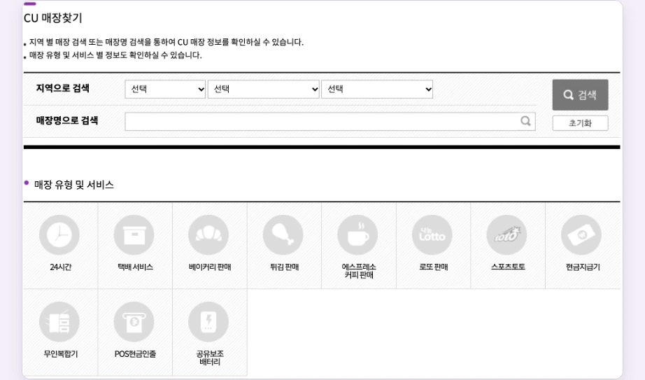 CU 재고조회 CU 매장찾기 지역으로 검색 매장명으로 검색 매장 유형 및 서비스 24시간 택배 서비스 베이커리 로또