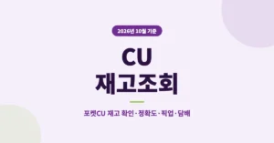 CU 재고조회, 포켓씨유 앱 실시간 재고 보는 방법과 링크, 정확도·픽업·담배 등
