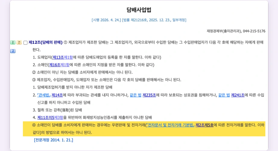 CU 재고조회 담배 담배사업법 제12조 담배의 판매 제4항 소매인 우편판매 전자거래 방법 금지