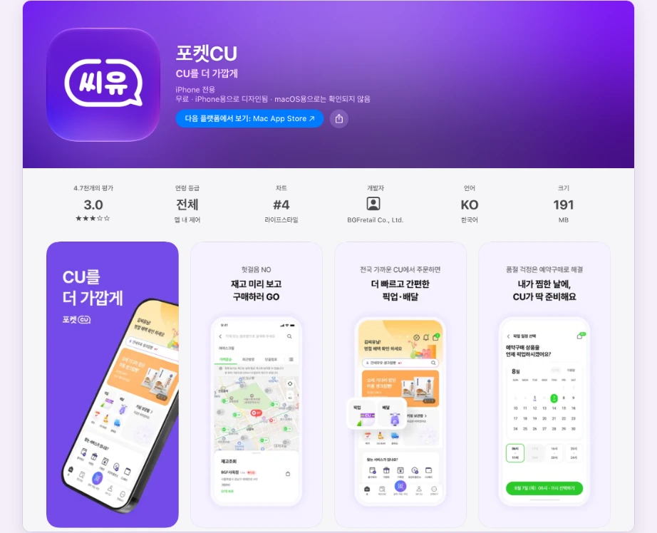 CU 재고조회 앱스토어 포켓CU CU를 더 가깝게 BGFretail 재고 미리 보고 구매하러 GO 픽업 배달 예약구매