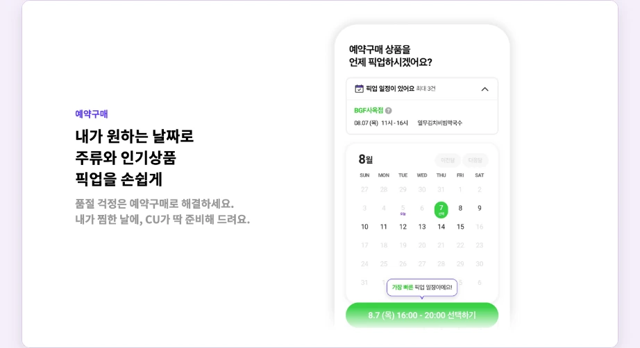 CU 재고조회 포켓CU 예약구매 내가 원하는 날짜로 주류와 인기상품 픽업 날짜 선택 화면