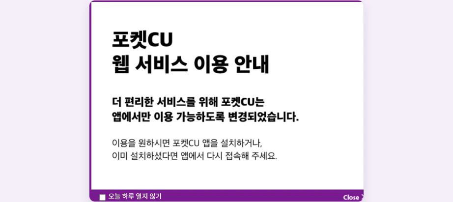 CU 재고조회 포켓CU 웹 서비스 이용 안내 앱에서만 이용 가능하도록 변경 포켓CU 앱 설치
