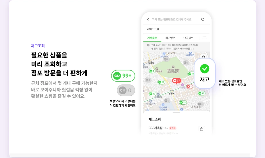 CU 재고조회 포켓CU 재고조회 화면 아이스크림 검색 가까운순 최근방문 단골점포 실제 점포 재고와 상이 1.5km 내 점포 재고 99+ 0