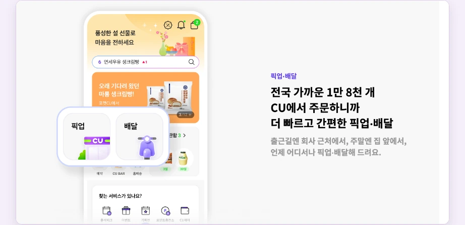 CU 재고조회 포켓CU 픽업 배달 전국 가까운 1만 8천 개 CU 출근길 회사 근처 주말 집 앞