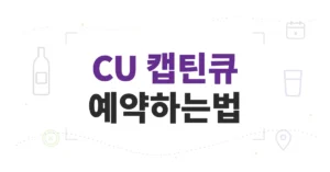 CU 캡틴큐 예약하는법, 포켓씨유 예약구매, 점포 발주 차이·판매 시간 정리