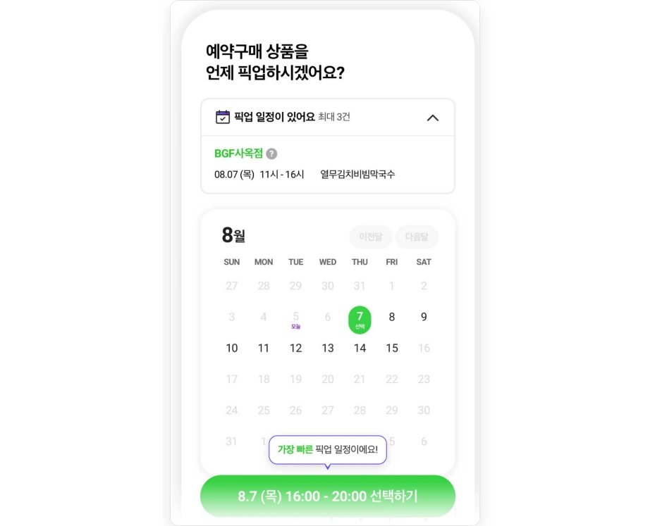 CU 캡틴큐 예약 시간 포켓CU 예약구매 상품을 언제 픽업하시겠어요 픽업 일정이 있어요 최대 3건 달력에서 날짜 선택 가장 빠른 픽업 일정 16:00 20:00 선택하기