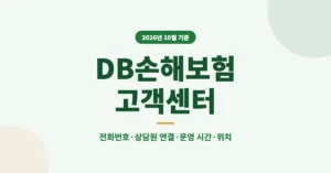 DB손해보험 고객센터 전화번호, 상담원 연결 방법과 운영 시간·지역 위치 정리