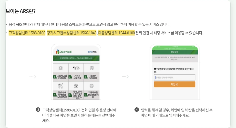 DB손해보험 고객센터 보이는 ARS 고객상담센터 1588-0100 장기사고접수상담센터 1566-1040 대출상담센터 1544-0100 화면 메뉴 자동차고장 긴급출동 자동차 사고접수 새로운 보험가입