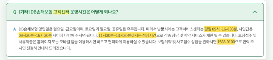 DB손해보험 고객센터 운영시간 자주묻는질문 영업일 월요일 금요일 고객서비스센터 평일 09시 16시30분 사업단 09시30분 16시30분 점심시간 11시30분 13시30분 1588-0100