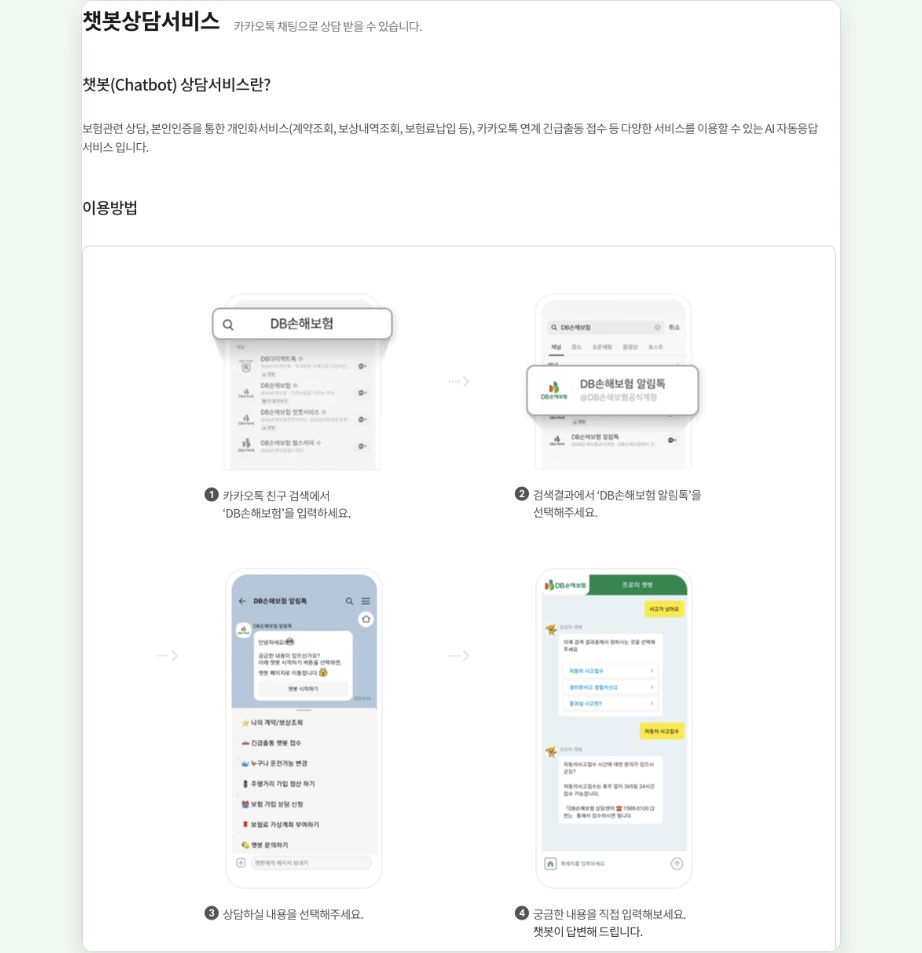 DB손해보험 고객센터 챗봇상담서비스 카카오톡 친구 검색 DB손해보험 알림톡 선택 상담 내용 선택 궁금한 내용 직접 입력