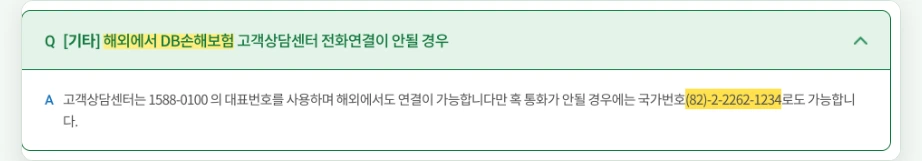 DB손해보험 고객센터 해외에서 고객상담센터 전화연결 안될 경우 1588-0100 국가번호 82-2-2262-1234