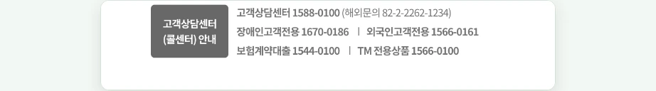 DB손해보험 고객센터 홈페이지 하단 고객상담센터 1588-0100 해외문의 82-2-2262-1234 장애인고객전용 1670-0186 외국인고객전용 1566-0161 보험계약대출 1544-0100 TM 전용상품 1566-0100