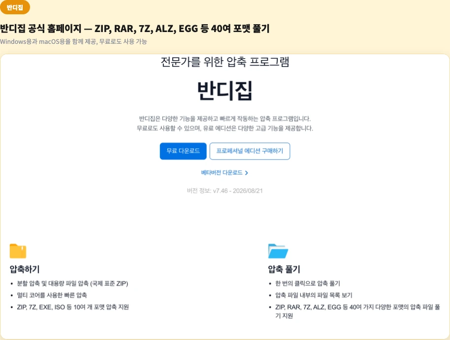 EGG 파일 열기 반디집 공식 홈페이지 ZIP RAR 7Z ALZ EGG 40여 가지 포맷 압축 풀기 지원