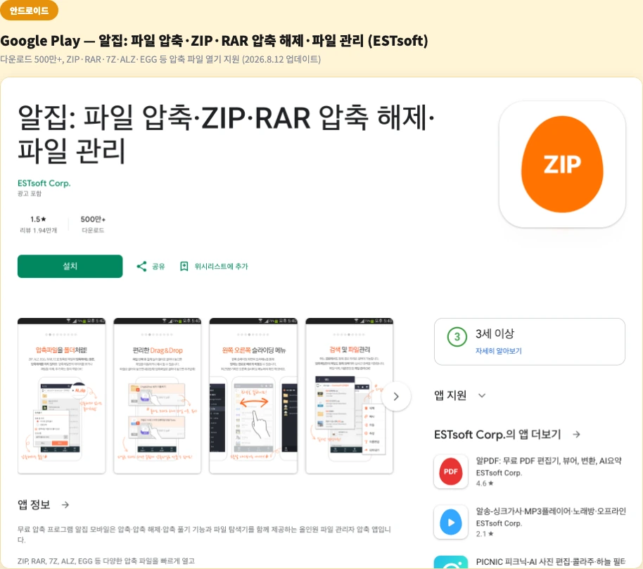 EGG 파일 열기 안드로이드 알집 앱 Google Play ESTsoft 다운로드 500만 ZIP RAR 7Z ALZ EGG