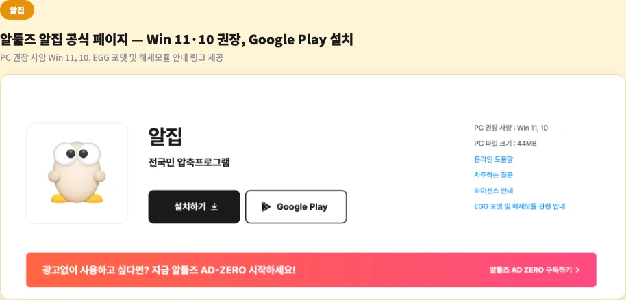 EGG 파일 열기 알집 공식 페이지 Windows 11 10 권장 사양 Google Play EGG 포맷 해제모듈 안내