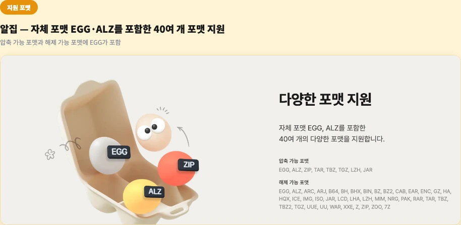 EGG 파일 열기 알집 해제 가능 포맷 EGG ALZ 40여 개 포맷 지원 알툴즈 공식 페이지