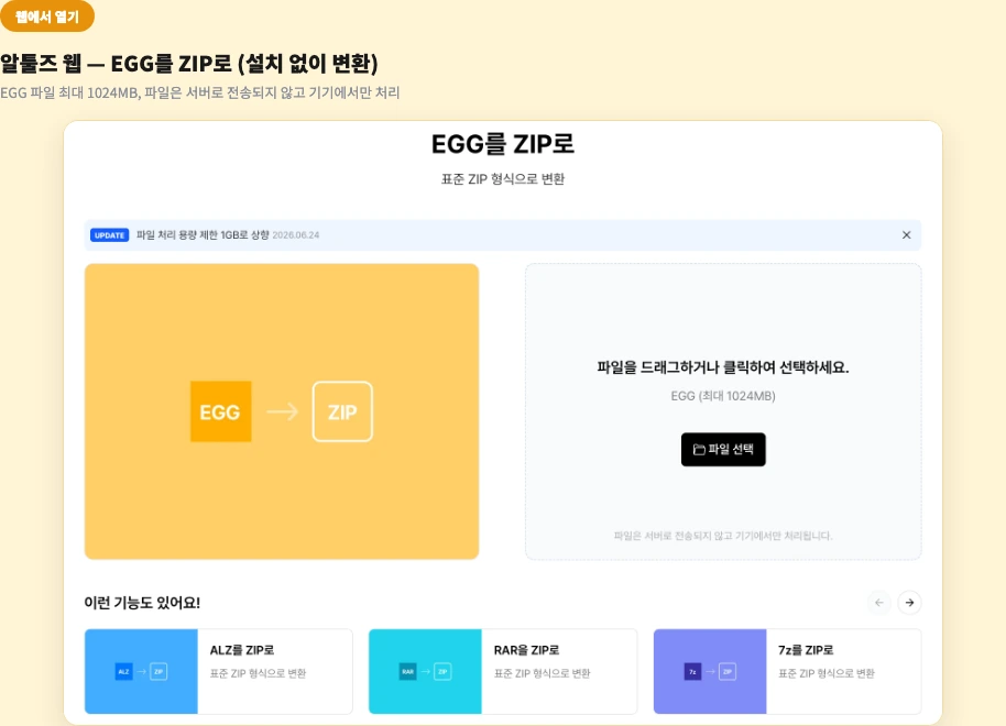 EGG 파일 열기 알툴즈 웹 EGG를 ZIP로 변환 화면 최대 1024MB 서버 전송 없음